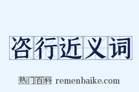 咨行近义词是什么意思的图片